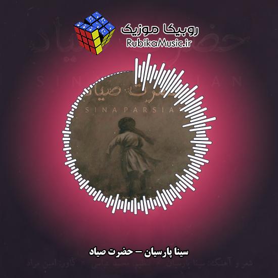 دانلود آهنگ سینا پارسیان حضرت صیاد 1 دانلود آهنگ حضرت صیاد سینا پارسیان